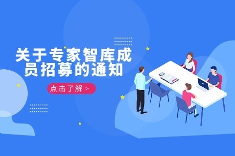 中国教育技术协会中等职业教育专业委员会 关于专家智库成员招募的通知